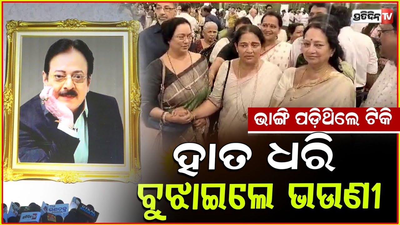 ଉତ୍ତମଙ୍କ ଦୁଃଖରେ ଭାଙ୍ଗି ପଡ଼ିଥିଲେ ଅପରାଜିତା,ହାତ ଧରି ବୁଝାଇଲେ ମହେଶ୍ୱତା ! Actress Aparajita l Uttam Mohanty