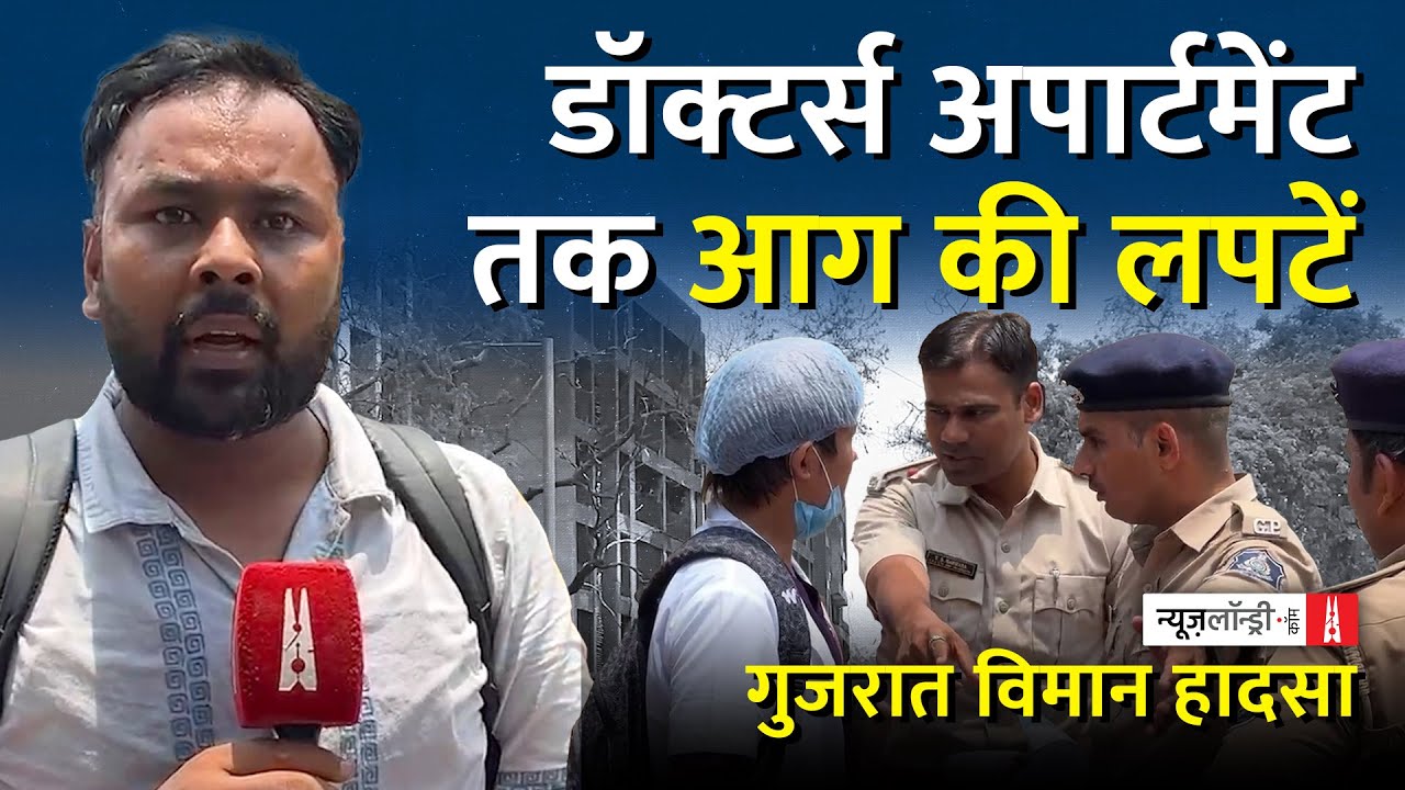 Ahmedabad Plane Crash : डॉक्टर्स हॉस्टल की सूरते हाल