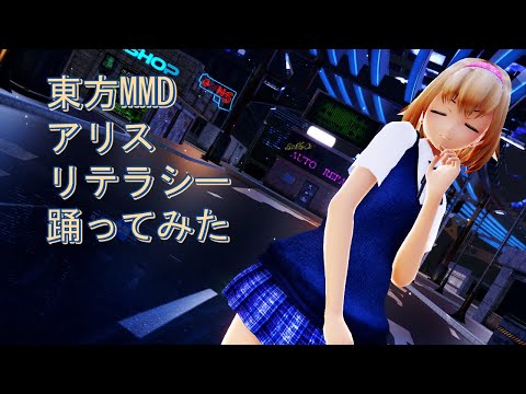 東方MMD　アリス　リテラシー　踊ってみた