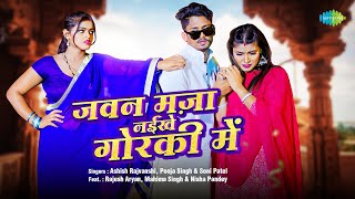 Jawan Maja Naikhe Gorki Mein ~ Ashish Rajvanshi, Pooja Singh & Soni Patel | Bhojpuri Song Video song