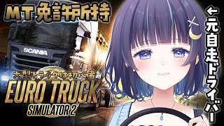 【 Euro Truck Simulator 2 】大型無免許！ハンドルは強く握りしめる【 ゆらぎゆら / ミリプロ  】