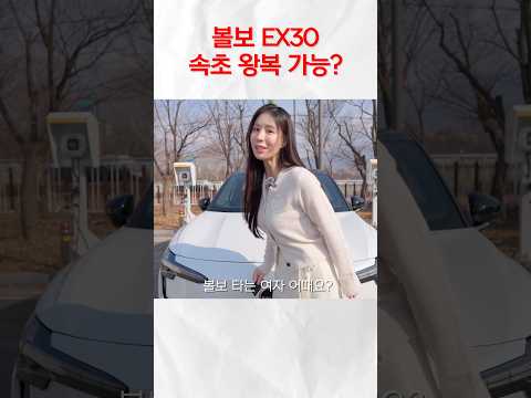 볼보 EX30으로 속초 왕복 가능할까???