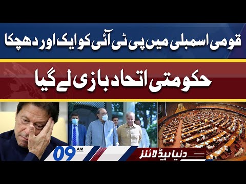 Another Blow For PTI | Dunya News Headlines 09 AM | 16 April 2022