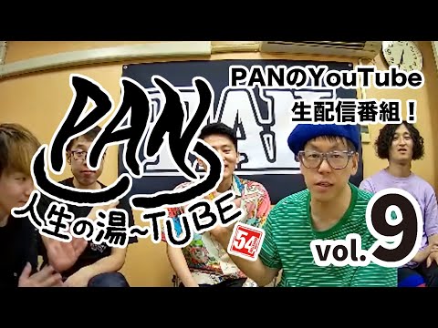 PAN【PANの人生の湯〜TUBE】-本日6/25開催PANマンの会場、心斎橋BIGCATから生放送- LIVE STREAM vol.9