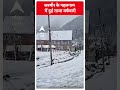 कश्मीर के पहलगाम में हुई ताजा बर्फबारी | #shorts  - 00:33 min - News - Video
