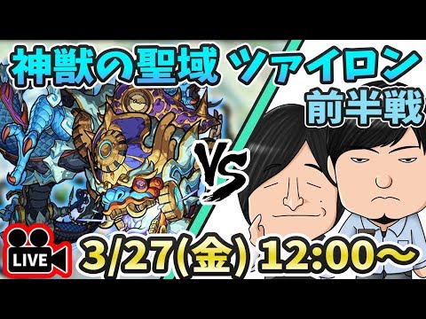 【モンストLIVE】神獣の聖域『ツァイロン』vs よーくろ 初見攻略(前半戦)！クリアするまで帰れません。【よーくろGames】