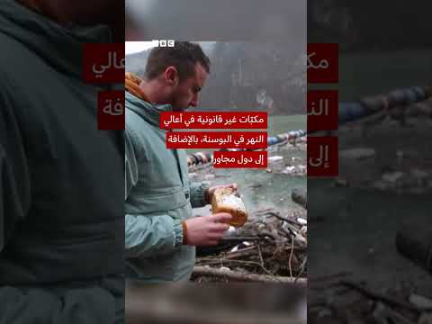 نهر في البوسنة والهرسك يتحول إلى مكب نفايات عائم