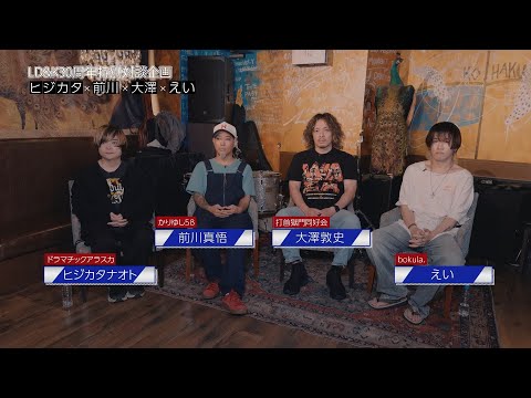 【LD&K30周年記念 特別対談 第二弾】かりゆし58 ✖︎ 打首獄門同好会 ✖︎ ドラマチックアラスカ✖︎bokula. が語る「LD&K NIGHT 2025〜三十而立響宴〜」11/16開催