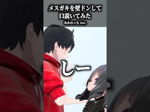 メスガキを壁ドンして口説いてみた〜なかのっちver.〜 #shorts #vrchat #ゲーム実況