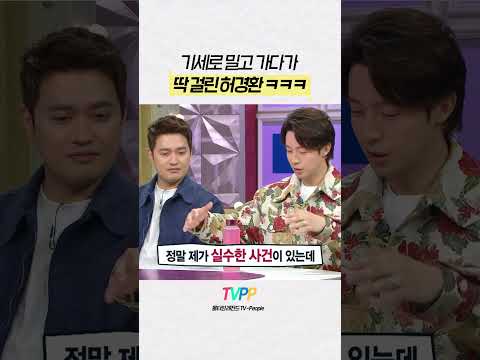 #라디오스타 | 백지 <strong>수첩</strong> 사건 (ㅎㄷㄷ) #허경환 | MBC 220417 방송