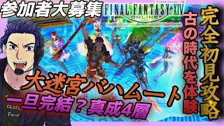 【#ff14  】part.27　完全初見攻略！大迷宮バハムート！！真成4層～！！ 6/12 © SQUARE ENIX