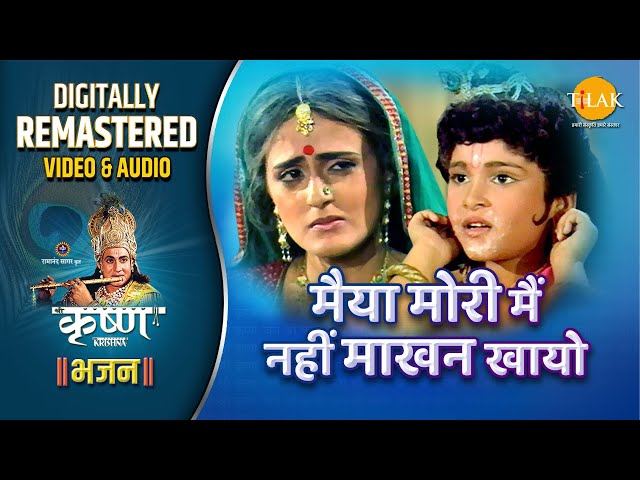Maiya Mori Main Nahin Makhan Khayo | Shree Krishna Bhajan | Remastered Audio Video | Ravindra Jain