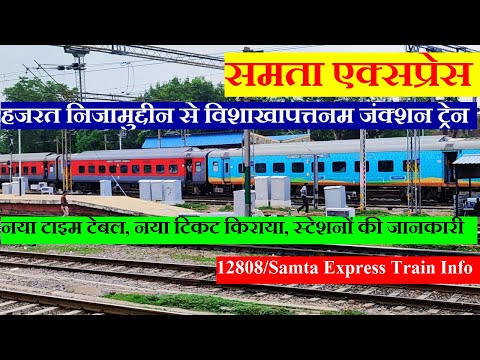 समता एक्सप्रेस | Train Information | Hazrat Nizamuddin to Visakhapatnam train | 12808 |Samta Express