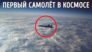 Самолёт, который случайно улетел в космос