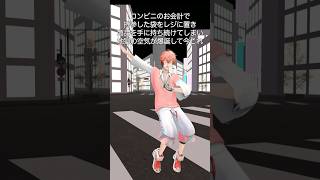【現状報告してみた3D】お会計で間違えてしまい地獄が爆誕して今これ【赤城ウェン/にじさんじ】 ＃今これ