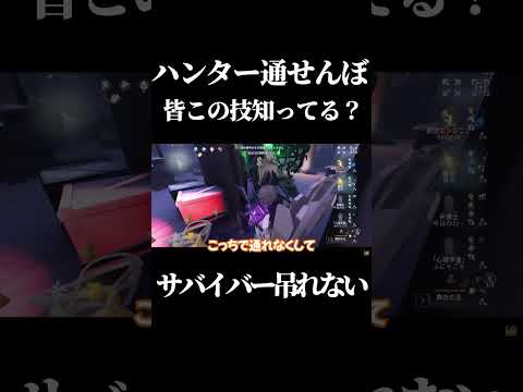【第五人格】プロの試合でも使われるこの通せんぼ術皆知ってる？ #shorts #第五人格 #identityv