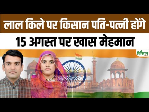 Independence Day 2025: 15 अगस्त  के दिन PM MODI ने किसान पति पत्नी को खास लाल किले में बुलाया
