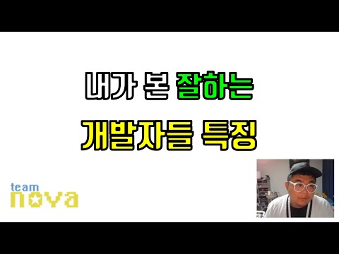 내가 본 결국엔 잘되는 개발자 특징