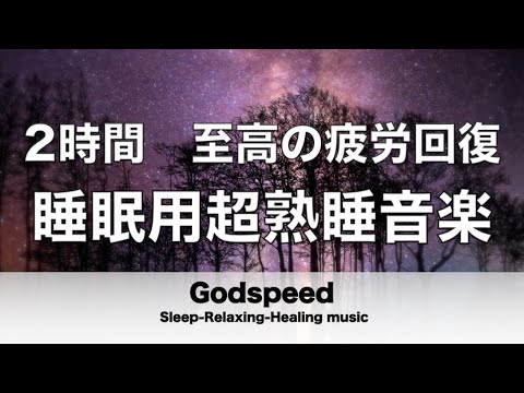 2時間 睡眠用bgm 至高の疲労回復 睡眠用超熟睡音楽 寝る前に聴くと疲れが取れる音楽 ひどい睡眠不足から熟睡でき朝の目覚めがスッキリ!熟睡音楽, 疲労回復音楽, 眠れる音楽 ✬348