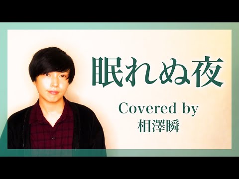 【オフコース×西城秀樹】眠れぬ夜【作詞作曲:小田和正】(フルカバー・歌詞つき)
