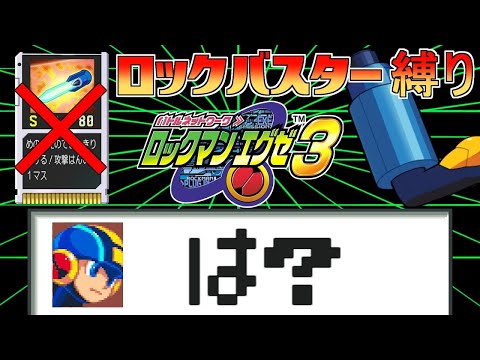 ロックバスター縛りでWWWを壊滅させる【ロックマンエグゼ３】【ルールは詳細文にて】