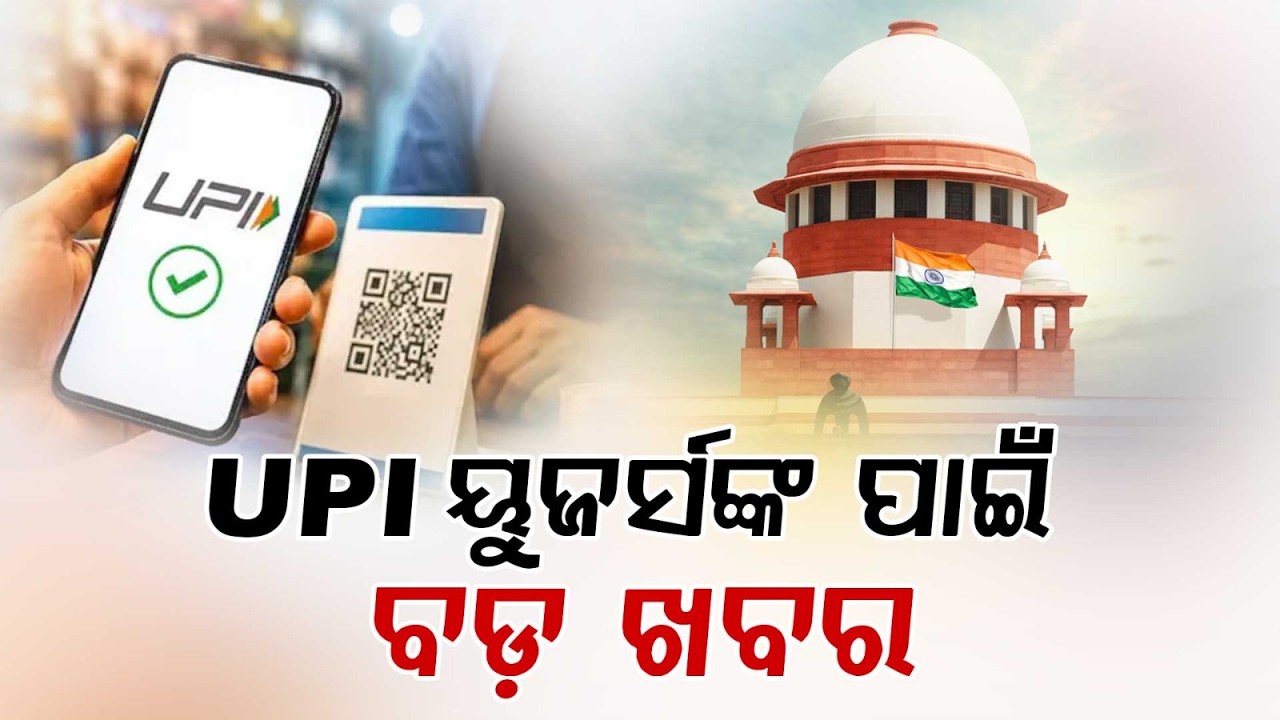 UPI ୟୁଜର୍ସଙ୍କ ପାଇଁ ବଡ଼ ଖବର | Supreme Court Refuses Stay On UPI MDR Charges | Argus News
