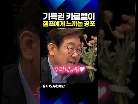 "기득권이 이재명을 죽도록 무서워하는 진짜 이유" ㄷㄷ