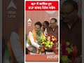 BJP में शामिल हुए BSP सांसद रितेश पांडेय | Mayawati | CM Yogi | #shorts