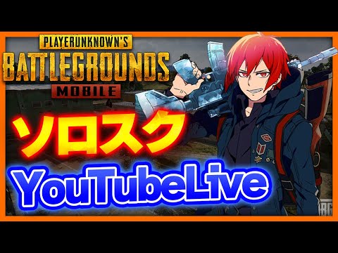 【PUBGモバイル】ソロスクしないです。ランク上げます【PUBGMOBILE】