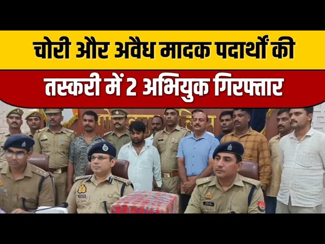 Gorakhpur News : चोरी और अवैध मादक पदार्थों की तस्करी में 2 अभियुक गिरफ्तार | Indian Tv News

#bollywoodfashion #bollywood #entertainmentnews #indianentertainment #itnfilmy #bollywoodactor #bollywoodcelebrity #bollywoodstyle #bollywoodnews #indiancinema
