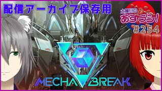 【あずきラジオ - 254】 土曜日のMechaBREAKあずらじ！