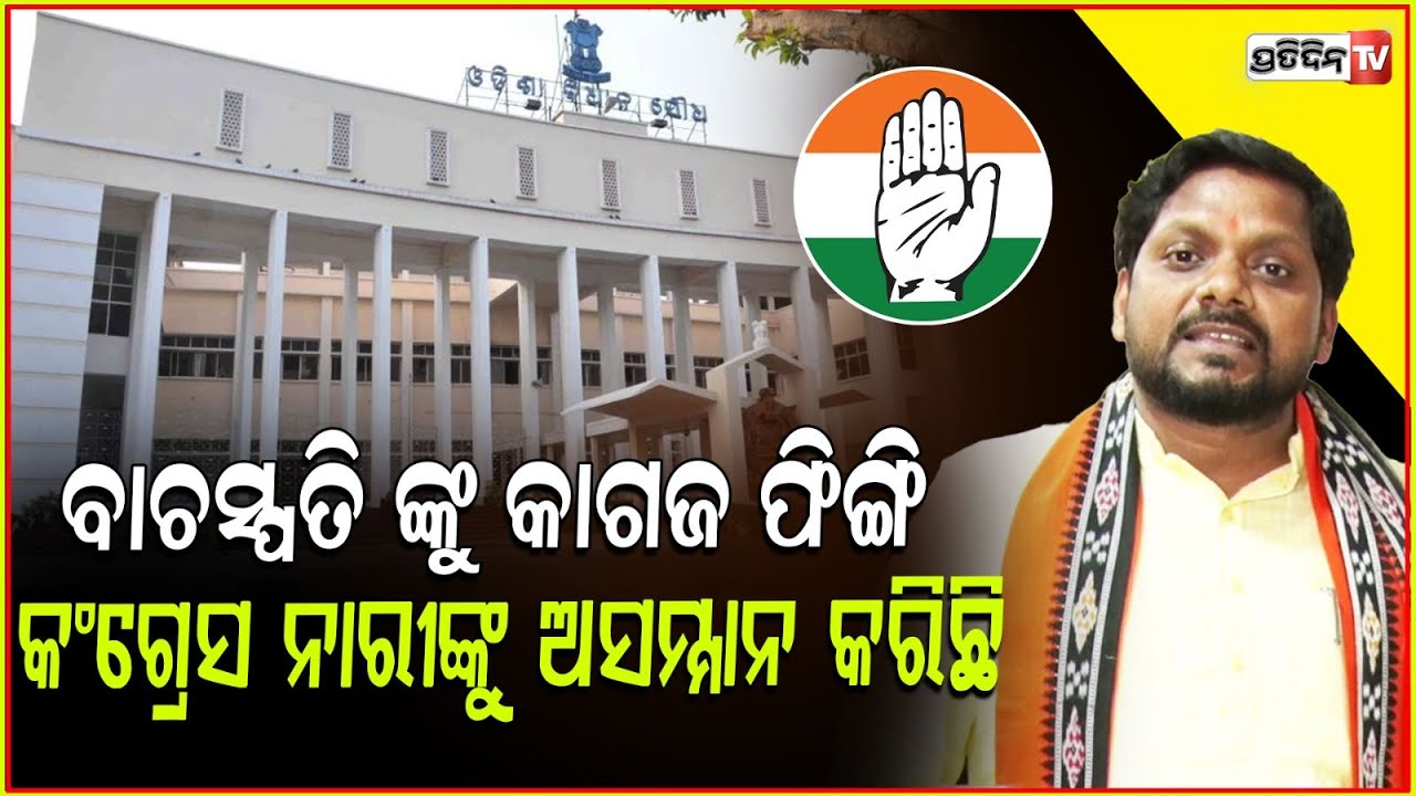 ଗୃହରେ ବାଚସ୍ପତି ଙ୍କ ଉପରକୁ କାଗଜ ଫୋପାଡ଼ି, କଂଗ୍ରେସ କହୁଛି ନାରୀଙ୍କୁ ସମ୍ମାନ କଥା l MLA Durga Prasan Nayak