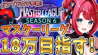 【Gジェネ】ガンプラ女子参戦✨マスターリーグシーズン6きちゃ！18万目指していくぞ！！！機動戦士ガンダム 【女性実況/SDガンダムGジェネレ
