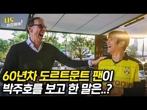 7년 만에 도르트문트 경기장 방문한 박주호... 바로 박주호를 알아보는 돌문 팬들!?