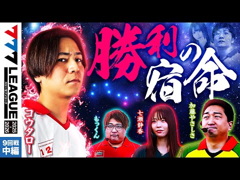 【777リーグ3rd】実戦バトル 第9回戦 (2/3) - 777.LEAGUE3rd【スリーセブンリーグ3rd】[コウタロー/加藤やさしさ/七瀬静香/もっくん]