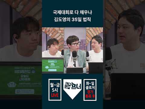 국제대회로 다 채우나 김도영의 35일 법칙