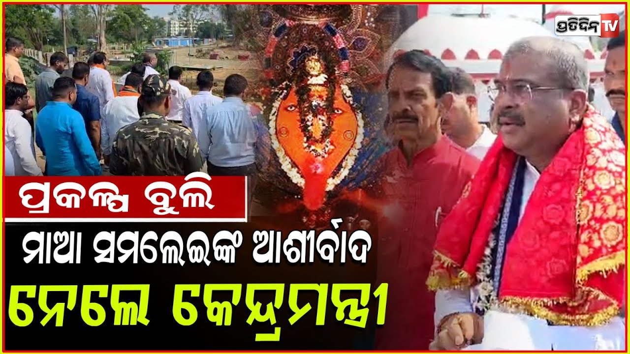 ମା ସମଲେଶ୍ୱରୀ ଙ୍କ ଦର୍ଶନ କଲେ କେନ୍ଦ୍ରମନ୍ତ୍ରୀ I Dharmendra visit Maa Samaleswari temple