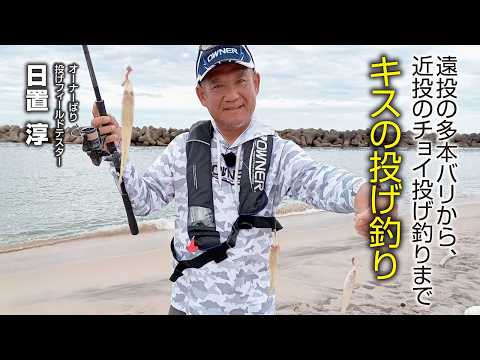 遠投の多本バリから、近投のチョイ投げ釣りまで/キスの投げ釣り