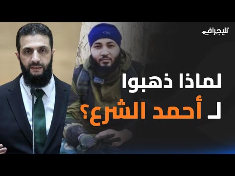 مصريون في أحضان أحمد الشرع.. من النصرة إلى الجيش السوري.. ما سر ظهور الإخوان الهاربين في سوريا؟