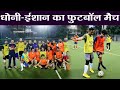 MS Dhoni gets tough FIGHT from Ishaan Khatter in Football match
