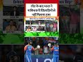 जीत के बाद India ने पाकिस्तानी खिलाड़ियों से नहीं मिलाया हाथ #shorts #indiapakistanmatch #indiawins
