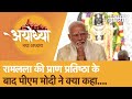 PM Modi Ayodhya Speech: हमारे Ramlala अब Tent में नहीं, भव्य मंदिर में रहेंगे | Ram Mandir