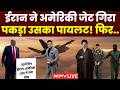 ईरान ने अमेरिकी जेट गिरा पकड़ा उसका पायलट? फिर.. | Iran attacks Kuwait | Iran America War | Israel