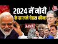 INDIA Alliance: 2024 में मोदी के सामने चेहरा कौन!| PM Modi |Rahul Gandhi |Nitish Kumar |Aaj Tak LIVE