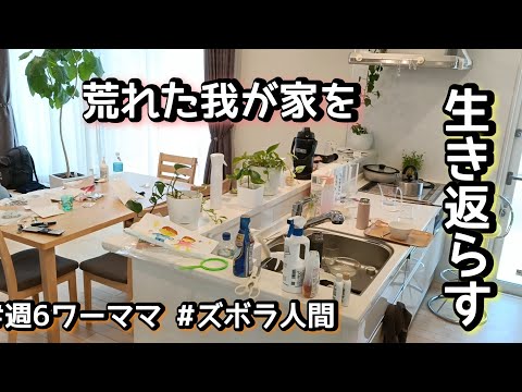 【汚部屋リセット】週6ワーママ/ズボラ人間/家事動画/