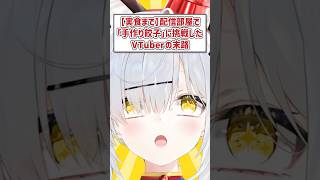 配信部屋で「手作り餃子」に挑戦したVTuber #猫元パト #VTuber #Shorts #切り抜き