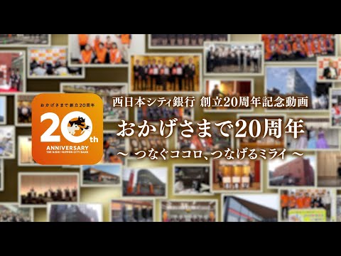 西日本シティ銀行 創立20周年記念動画