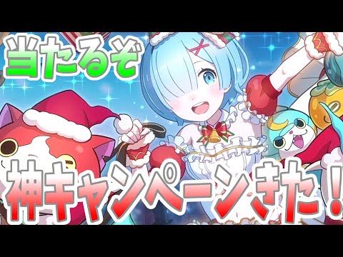 ぷにぷに『激アツのクリスマスキャンペーンきた！今なら好きな妖怪が10人に当たるぞ！リゼロコラボ！』Yo-kai Watch