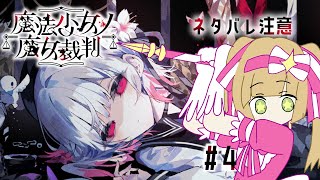 【魔法少女ノ魔女裁判】第2の裁判に向けての証拠集めだ……【Vtuber/陽香】