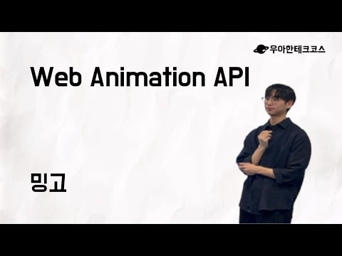 [10분 테코톡] 밍고의 Web Animation API